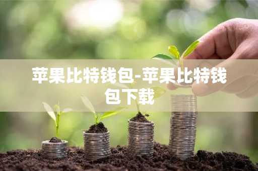 苹果比特钱包-苹果比特钱包下载