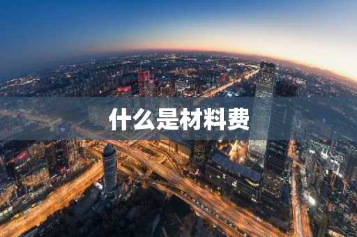 什么是材料费