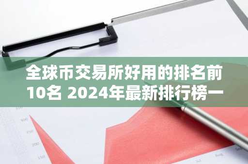 全球币交易所好用的排名前10名 2024年最新排行榜一览