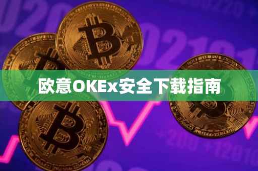欧意OKEx安全下载指南