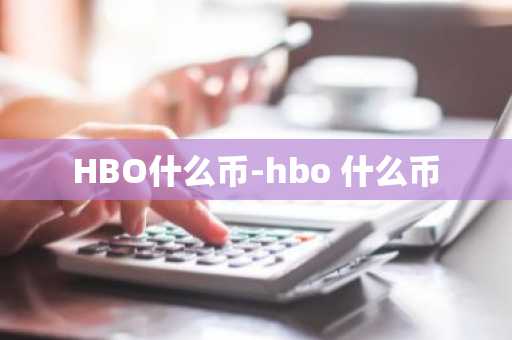 HBO什么币-hbo 什么币