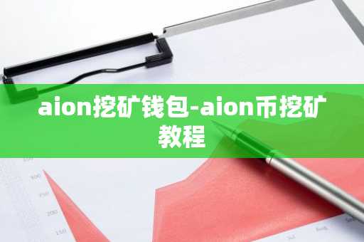 aion挖矿钱包-aion币挖矿教程