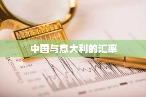 中国与意大利的汇率