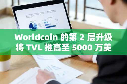 Worldcoin 的第 2 层升级将 TVL 推高至 5000 万美元——现在，WLD 怎么样？