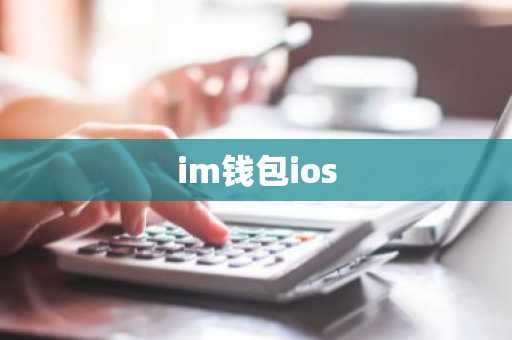 im钱包ios