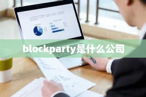 blockparty是什么公司