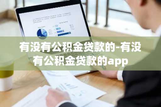 有没有公积金贷款的-有没有公积金贷款的app