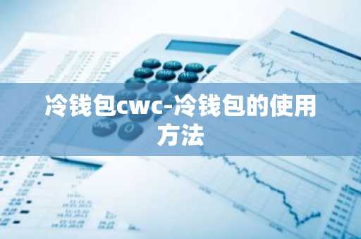 冷钱包cwc-冷钱包的使用方法
