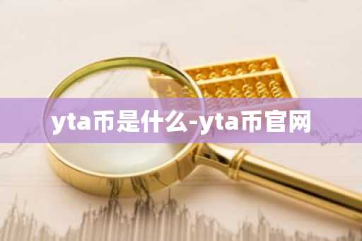 yta币是什么-yta币官网