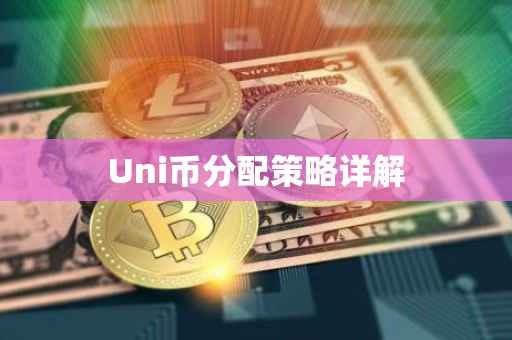 Uni币分配策略详解