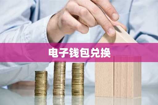 电子钱包兑换