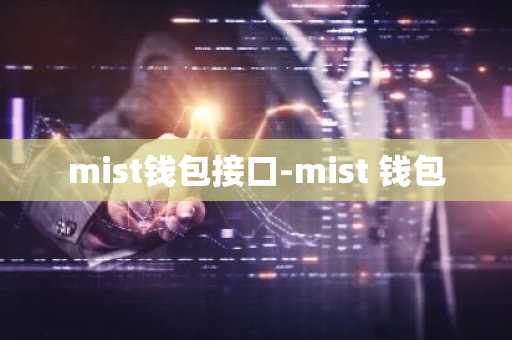 mist钱包接口-mist 钱包