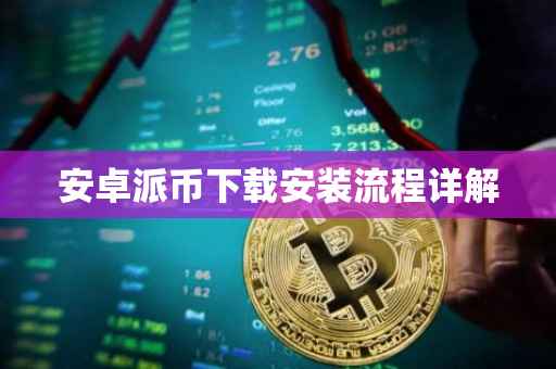 安卓派币下载安装流程详解