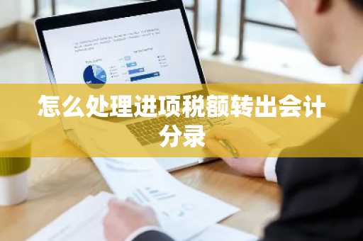 怎么处理进项税额转出会计分录