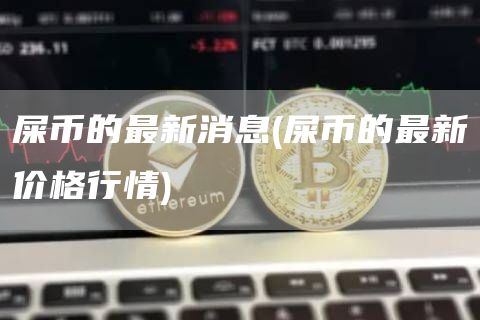 屎币的最新消息 - 屎币的最新价格行情