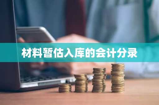 材料暂估入库的会计分录