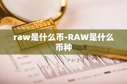 raw是什么币-RAW是什么币种