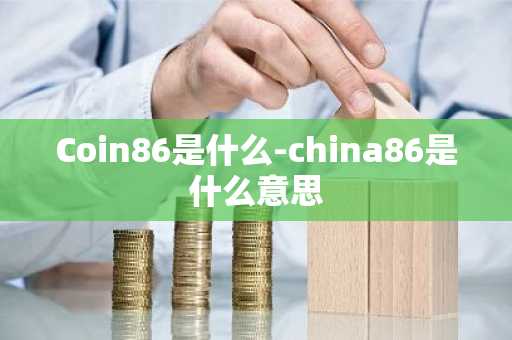 Coin86是什么-china86是什么意思