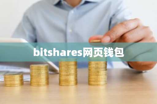 bitshares网页钱包
