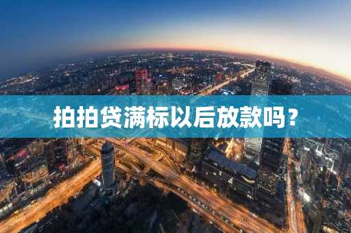 拍拍贷满标以后放款吗？