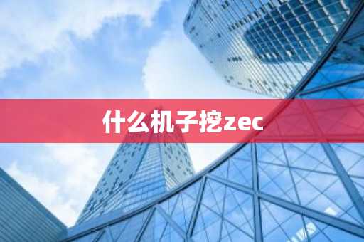 什么机子挖zec