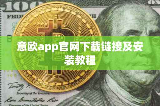 意欧app官网下载链接及安装教程