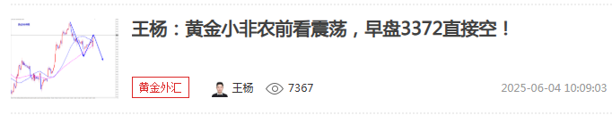 王杨：黄金早盘3372空如期下跌收割，数据前继续震荡！
