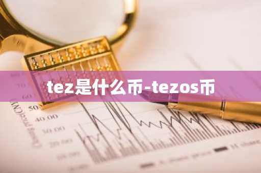 tez是什么币-tezos币