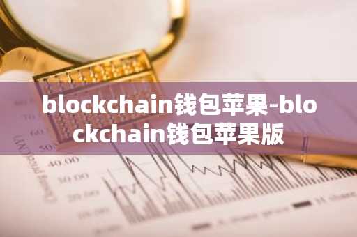 blockchain钱包苹果-blockchain钱包苹果版