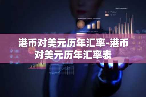 港币对美元历年汇率-港币对美元历年汇率表