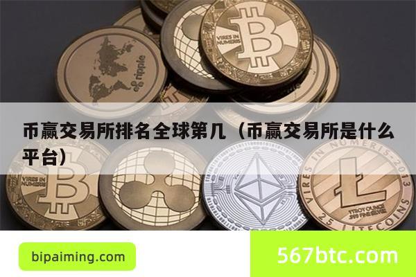 币赢交易所排名全球第几（币赢交易所是什么平台）