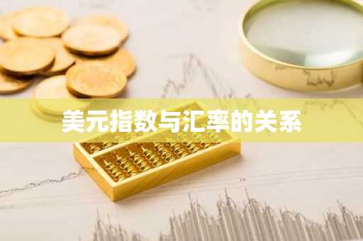 美元指数与汇率的关系