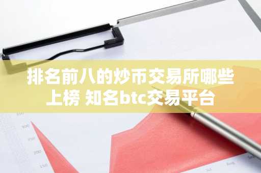 排名前八的炒币交易所哪些上榜 知名btc交易平台