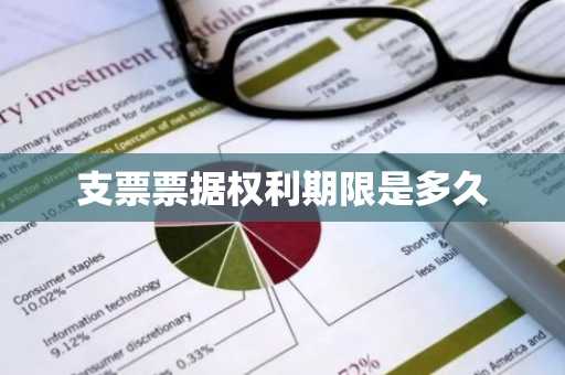 支票票据权利期限是多久