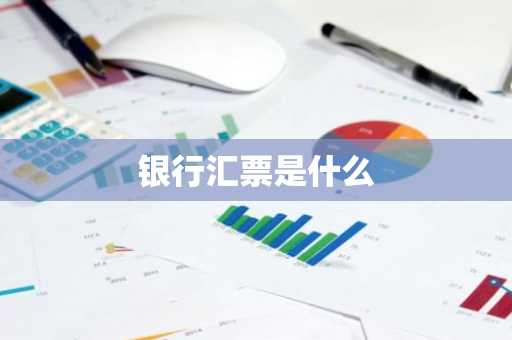 银行汇票是什么