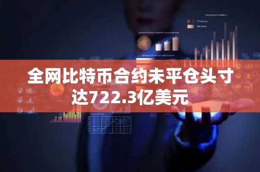 全网比特币合约未平仓头寸达722.3亿美元