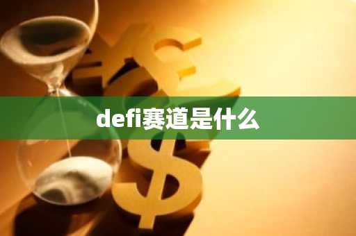 defi赛道是什么