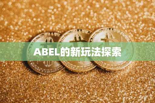 ABEL的新玩法探索