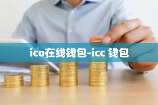 ico在线钱包-icc 钱包