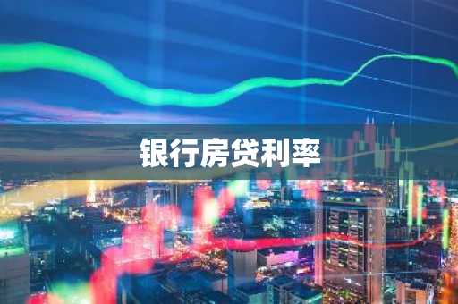 银行房贷利率