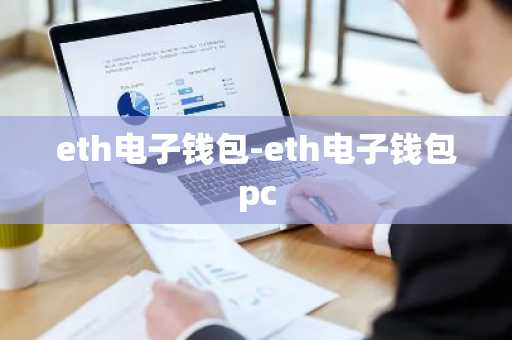eth电子钱包-eth电子钱包pc