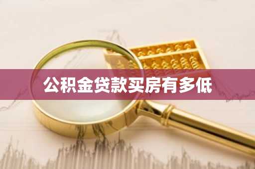 公积金贷款买房有多低