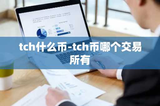 tch什么币-tch币哪个交易所有