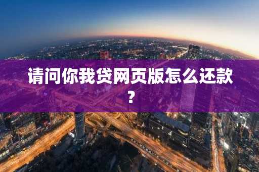 请问你我贷网页版怎么还款？