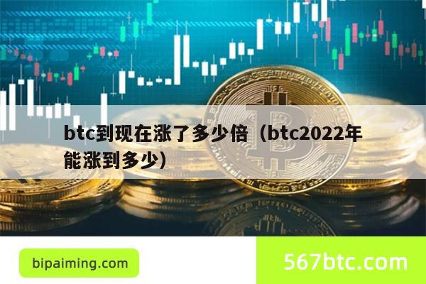 btc到现在涨了多少倍（btc2022年能涨到多少）