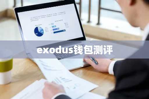 exodus钱包测评