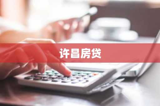 许昌房贷