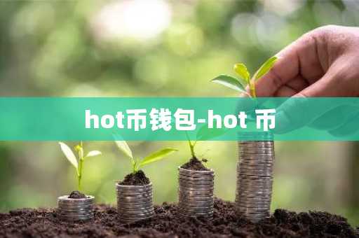 hot币钱包-hot 币