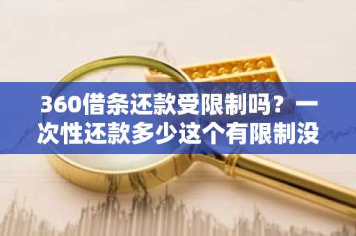 360借条还款受限制吗？一次性还款多少这个有限制没？