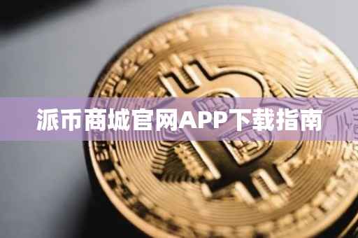 派币商城官网APP下载指南